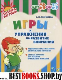 Игры и упражнения на развитие внимания