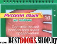 Русский язык. Синтаксический разб.всех видов предл