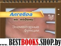 Алгебра. Элементарные функции