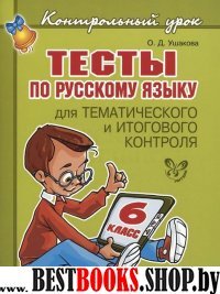 Тесты по русскому языку 6кл для тематич.контроля