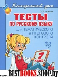 Тесты по русскому языку 7кл для тематич.контроля