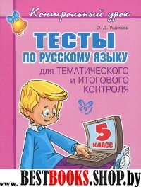 Тесты по русскому языку 5кл для тематич.контроля