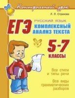 ЕГЭ. Русский яз. Комплексный анализ текста 5-7кл