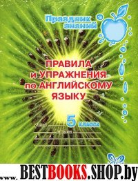 Правила и упражнения по английскому языку 5кл