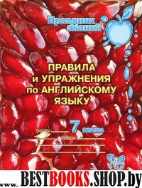 Правила и упражнения по английскому языку 7кл