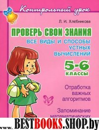 Проверь свои знания. Все виды устных вычисл. 5-6кл