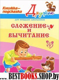 Сложение и вычитание (цвет)