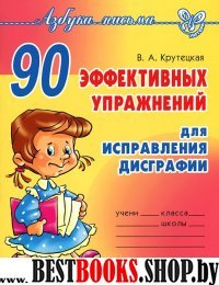 90 эффективных упражнений для исправления дисграф.