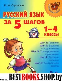 Русский язык за 5 шагов. 1-4кл