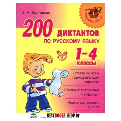 200 диктантов по русскому языку 1-4кл