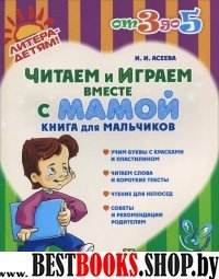 Читаем и играем вместе с мамой.Книга для мальчиков