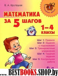 Математика за 5 шагов. 1-4кл