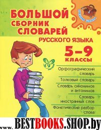 Большой сборник словарей русского языка.5-9 классы
