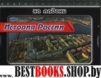 История России.Обществ.-политич.движ-е и революции