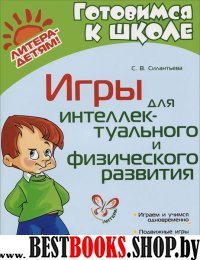 Игры для интеллектуального и физического развития