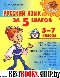 Русский язык за 5 шагов 5-7кл