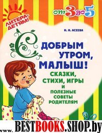 С добрым утром,малыш! Сказки,стихи,игры и пол.сов.