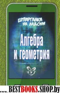 Шпаргалка на ладони.Алгебра и геометрия.