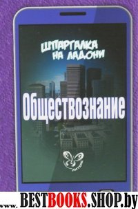 Шпаргалка на ладони.Обществознание