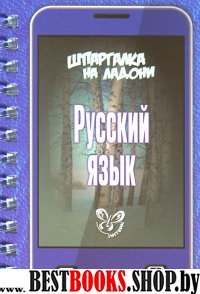 Шпаргалка на ладони.Русский язык.