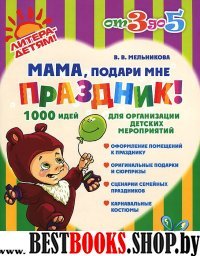 Мама,подари мне праздник