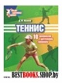 Теннис.10 вопросов детскому тренеру.