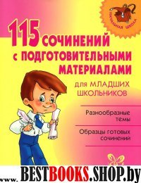 115 сочинений с подгот. материалами для младших шк