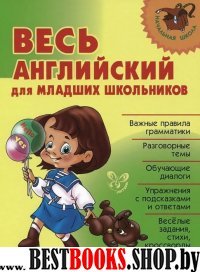 Весь английский для младших школьников