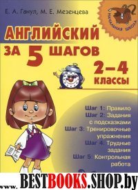 Английский за 5 шагов.2-4 классы