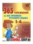 365 упражнений на все правила русского языка.1-4кл