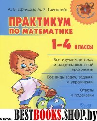 Практикум по математике 1-4кл