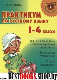 Практикум по русскому языку.1-4кл