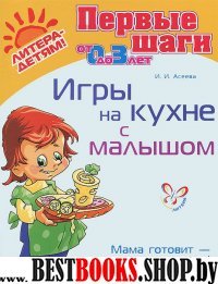 Игры на кухне с малышом
