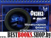 Физика. Молекулярная физика и термодинамика