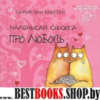 Маленькая книжка про любовь