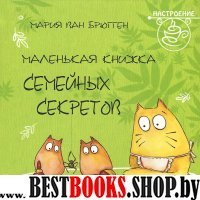 Маленькая книжка семейных секретов