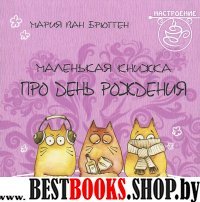 Маленькая книжка про день рождения