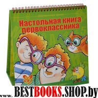 Настольная книга первоклассника