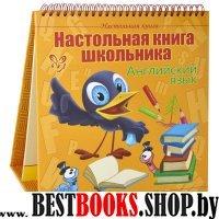 Настольная книга школьника.Английский язык