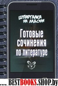 Шпаргалка на ладони.Готовые сочинен.по литературе