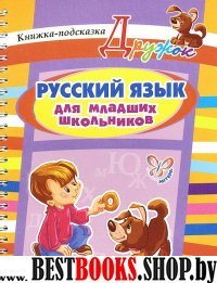 Русский язык для младших школьников