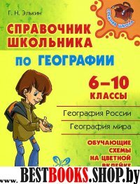 Справочник школьника по географии 6-10кл