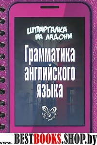 Шпаргалка на ладони.Грамматика английского языка