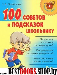 100 советов и подсказок школьнику