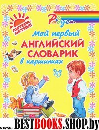 Мой первый английский словарик в картинках (цвет)