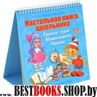 Настольная книга школьн.Русский язык.Матем.Чтение