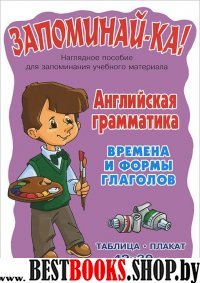 Английс.грамматика.Времена и формы глаголов.5-9 кл