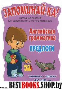 Английская грамматика. Предлоги 5-9 классы