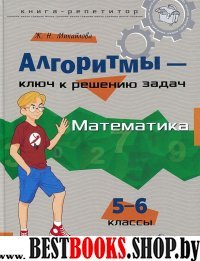 Алгоритмы-ключ к реш.задач. Математика 5-6кл