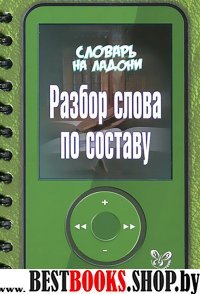 Разбор слова по составу